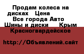 Продам колеса на дисках › Цена ­ 40 000 - Все города Авто » Шины и диски   . Крым,Красногвардейское